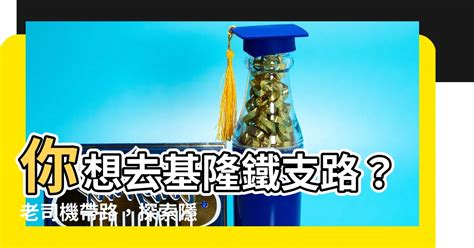 基隆 鐵支路 位置|【基隆鐵支路位置】基隆鐵支路攻略｜探索隱藏版鐵道秘境，感受 